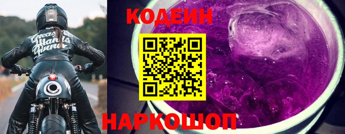 Codein Purple Drank  Вход с VPN  Медногорск  Кодеиновый сироп Lean Purple Drank 